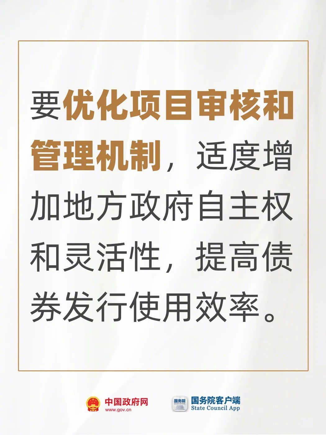 国办发文：优化升级地方政府专项债券管理机制新举措