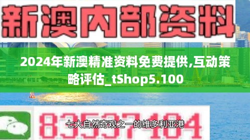 2024新澳最精准免费资料,移动解释解析落实