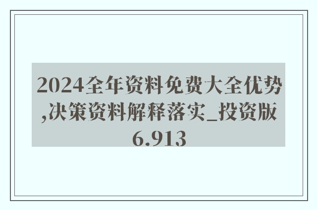 2024正版免费资料,综合研究解释落实