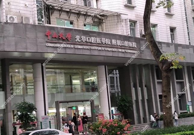 广东省口腔医院与光华，口腔健康的守护者